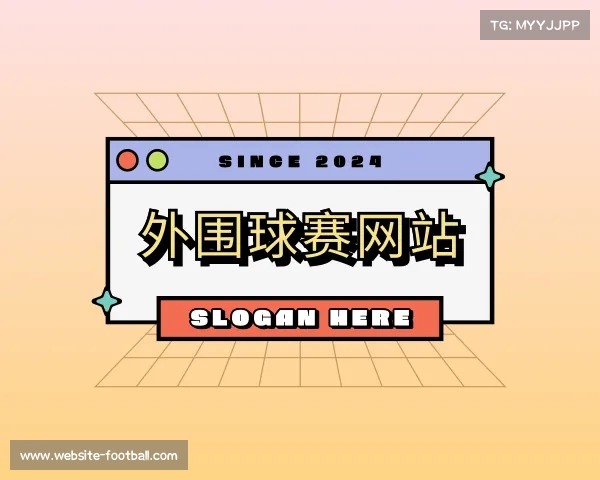 了解外围球赛网站