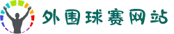 外围球赛网站推荐 - 竞彩网